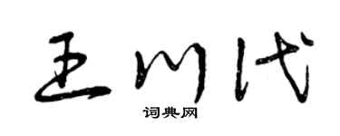 曾庆福王川代草书个性签名怎么写