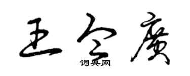 曾庆福王令广草书个性签名怎么写