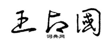 曾庆福王占国草书个性签名怎么写