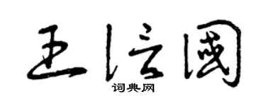 曾庆福王信国草书个性签名怎么写