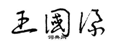 曾庆福王国添草书个性签名怎么写