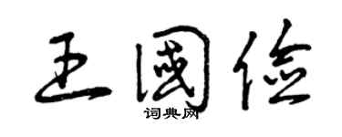 曾庆福王国俭草书个性签名怎么写