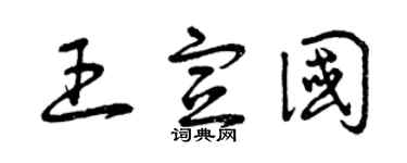 曾庆福王宣国草书个性签名怎么写