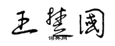 曾庆福王楚国草书个性签名怎么写