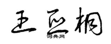 曾庆福王亚桐草书个性签名怎么写