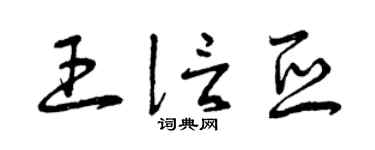 曾庆福王信亚草书个性签名怎么写