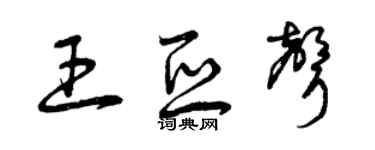 曾庆福王亚声草书个性签名怎么写