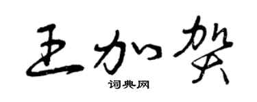 曾庆福王加贺草书个性签名怎么写