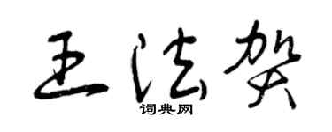 曾庆福王法贺草书个性签名怎么写