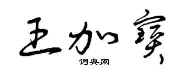 曾庆福王加宝草书个性签名怎么写