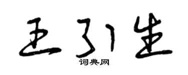 曾庆福王引生草书个性签名怎么写