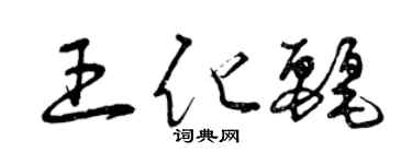 曾庆福王化丽草书个性签名怎么写