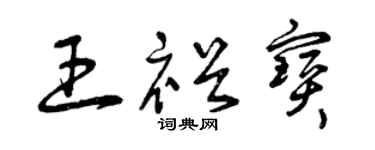 曾庆福王裕宝草书个性签名怎么写