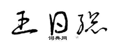 曾庆福王日总草书个性签名怎么写