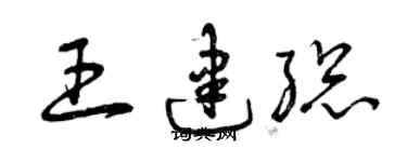 曾庆福王建总草书个性签名怎么写