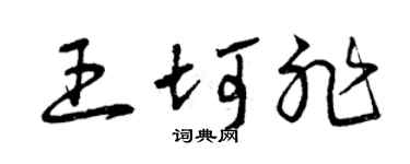 曾庆福王坷非草书个性签名怎么写