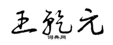 曾庆福王乾元草书个性签名怎么写