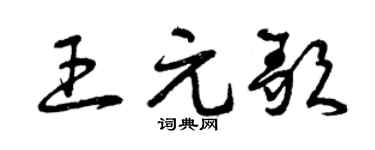 曾庆福王元歌草书个性签名怎么写