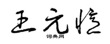 曾庆福王元忆草书个性签名怎么写