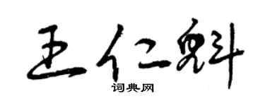 曾庆福王仁魁草书个性签名怎么写