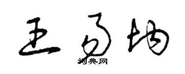 曾庆福王易均草书个性签名怎么写