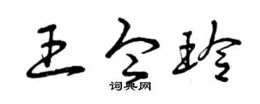 曾庆福王令玲草书个性签名怎么写