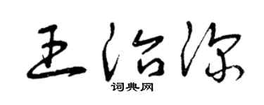 曾庆福王治深草书个性签名怎么写