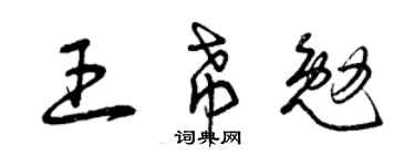 曾庆福王希勉草书个性签名怎么写