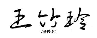 曾庆福王竹玲草书个性签名怎么写