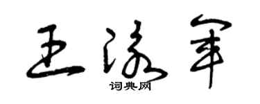 曾庆福王泳军草书个性签名怎么写