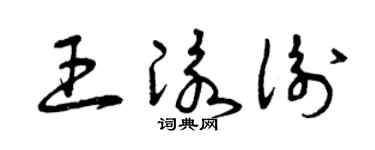 曾庆福王泳衡草书个性签名怎么写