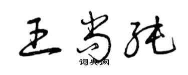 曾庆福王尚纯草书个性签名怎么写