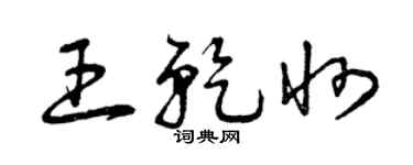 曾庆福王乾州草书个性签名怎么写