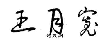 曾庆福王月宽草书个性签名怎么写