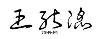 曾庆福王能滔草书个性签名怎么写