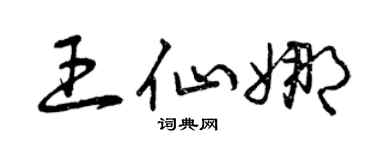 曾庆福王仙娜草书个性签名怎么写