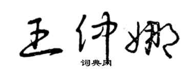 曾庆福王仲娜草书个性签名怎么写