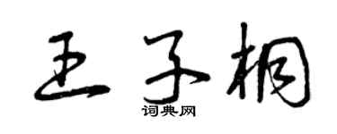 曾庆福王子桐草书个性签名怎么写