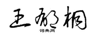 曾庆福王郁桐草书个性签名怎么写