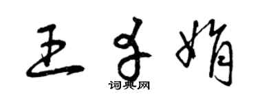 曾庆福王幸娟草书个性签名怎么写