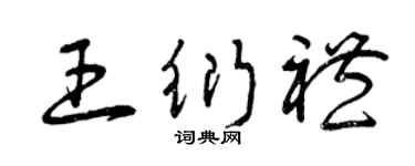 曾庆福王衍礼草书个性签名怎么写