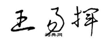 曾庆福王易挥草书个性签名怎么写