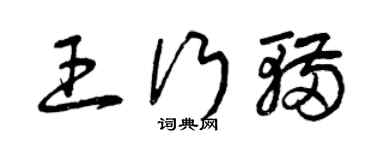 曾庆福王行辆草书个性签名怎么写