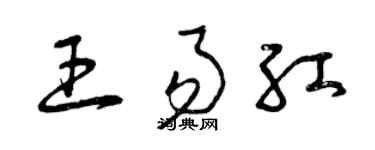 曾庆福王易红草书个性签名怎么写