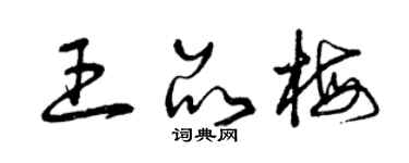 曾庆福王品梅草书个性签名怎么写