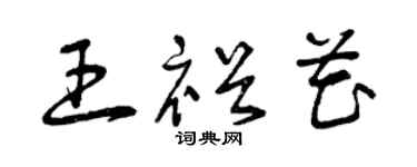 曾庆福王裕花草书个性签名怎么写