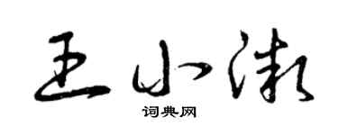 曾庆福王小微草书个性签名怎么写