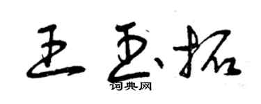 曾庆福王玉拓草书个性签名怎么写