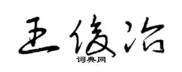 曾庆福王俊冶草书个性签名怎么写