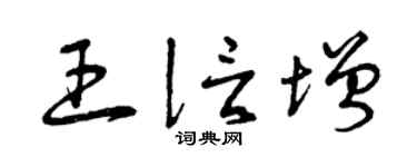 曾庆福王信增草书个性签名怎么写